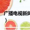 廣播電視新聞就業前景（廣播電視新聞學就業）