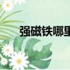 強磁鐵哪里有賣（強力磁鐵哪里有賣）