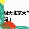 明天北京天氣預報有霧霾嗎（北京明天有霧霾嗎）