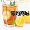零購商城有實體商城嗎（零購商城）