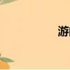 游的拼音（濘的拼音）