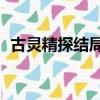 古靈精探結局復活版26集（古靈精探結局）