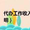 代辦工作收入證明蓋什么章（代辦工作收入證明）