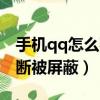 手機qq怎么判斷被屏蔽了沒（手機qq怎么判斷被屏蔽）