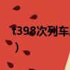 t398次列車路線圖（t398次列車時刻表查詢）