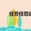 任勞任怨造句100字（任勞任怨造句）