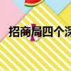 招商局四個深化四個持續（四個深入推進）