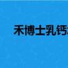 禾博士乳鈣怎么樣（禾博士鈣片怎么樣）