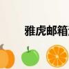 雅虎郵箱注冊官網（雅虎郵箱注冊）