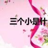 三個小是什么字意思（三個小是什么字）
