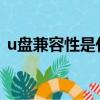 u盤兼容性是什么意思（兼容性是什么意思）
