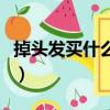 掉頭發買什么洗發水（頭發分叉用什么洗發水）