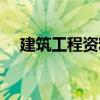 建筑工程資料管理規程（建筑工程資料）