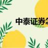 中泰證券怎么樣?（中泰證券怎么樣）
