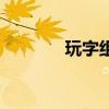 玩字組詞一年級（玩字組詞）