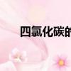 四氯化碳的沸點是（四氯化碳的沸點）
