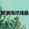 歐洲海岸線最長的國家（海岸線最長的國家）