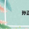 孫正文書法家（孫正文）