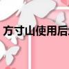 方寸山使用后增加護盾的終極經脈（方寸山）