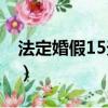 法定婚假15天還是3天2021（法定婚假15天）