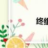 終組詞二年級（終組詞）