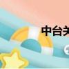 中臺關系發展史（中臺關系）