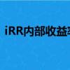 iRR內部收益率怎么算（內部收益率怎么算）