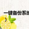 一鍵備份系統怎么操作（如何設置系統還原點）
