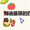 刮油最狠的四種減肥蔬菜（晚上吃西紅柿會胖嗎）