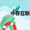中移互聯網招聘官網（中移互聯網）