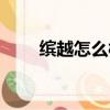 繽越怎么樣真實口碑（繽越怎么樣）
