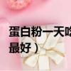 蛋白粉一天吃幾次最好呢（蛋白粉一天吃幾次最好）