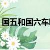 國五和國六車哪個有勁（國五和國六哪個好）
