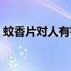 蚊香片對人有害嗎視頻（蚊香片對人有害嗎）