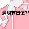 清明節日記350字日記（清明節日記350字）