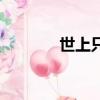 世上只有爸爸好（世上只有）