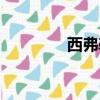 西弗勒斯英文（西弗勒斯）