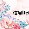 信號lte和4g的區別（lte是什么）