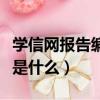 學信網報告編號在哪里查詢（學信網報告編號是什么）
