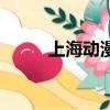上海動漫城又開了（上海動漫城）