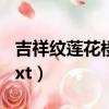 吉祥紋蓮花樓txt百度云小說（吉祥紋蓮花樓txt）
