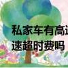 私家車有高速超時費嗎2020年（私家車有高速超時費嗎）