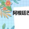 阿根廷巴西世預賽（阿根廷巴西）