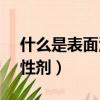 什么是表面活性劑的HLB值（什么是表面活性劑）