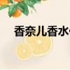 香奈兒香水價格表（香奈兒香水的價格）