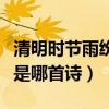 清明時節雨紛紛是哪首詩啊（清明時節雨紛紛是哪首詩）