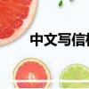 中文寫信格式 范例（中文寫信格式）