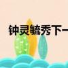 鐘靈毓秀下一句是什么（鐘靈毓秀的讀音）