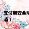 支付寶安全險怎樣取消（支付寶安全險怎么取消）
