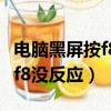 電腦黑屏按f8沒反應鍵盤怎么用（電腦黑屏按f8沒反應）